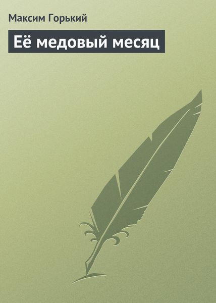 Обложка книги  «Её медовый месяц»
