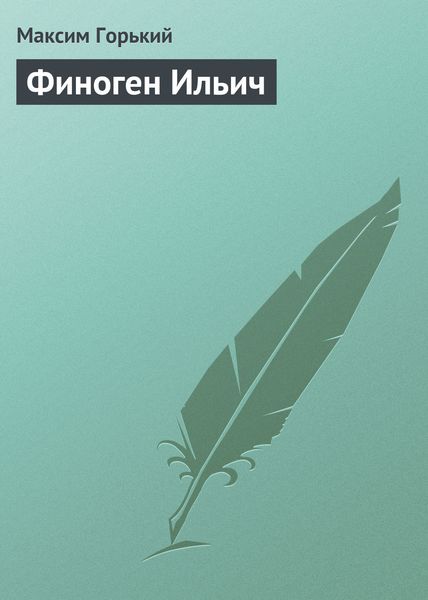 Обложка книги  «Финоген Ильич»