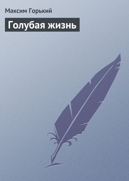 Обложка книги «Голубая жизнь»