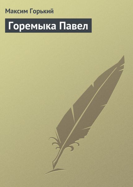 Обложка книги «Горемыка Павел»
