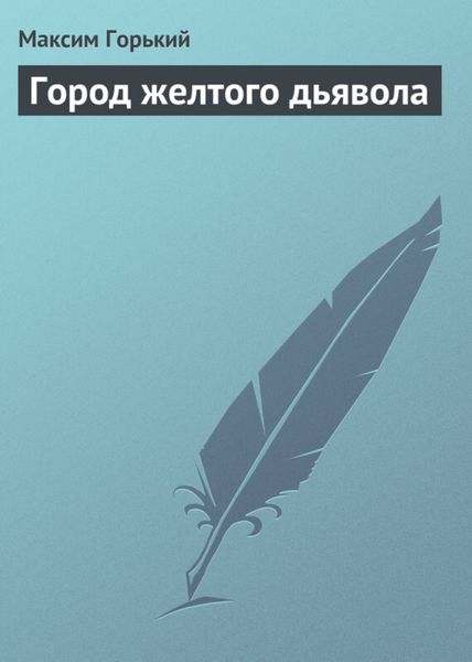 Обложка книги  «Город желтого дьявола»