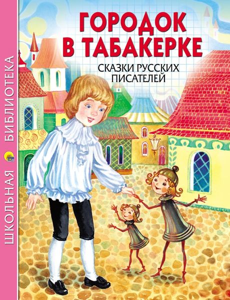 Обложка книги  «Городок в табакерке. Сказки русских писателей»