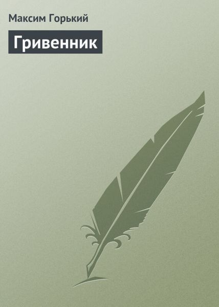 Обложка книги  «Гривенник»