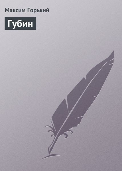 Обложка книги «Губин»