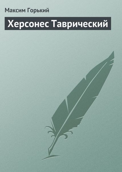 Обложка книги  «Херсонес Таврический»