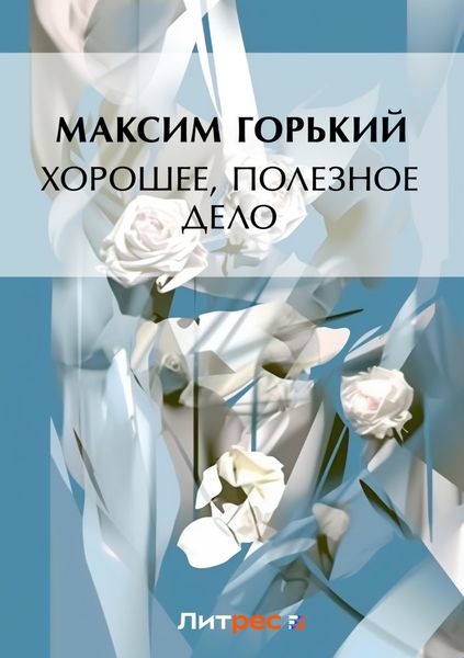 Обложка книги  «Хорошее, полезное дело»