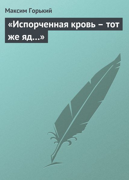 Обложка книги  ««Испорченная кровь – тот же яд…»»