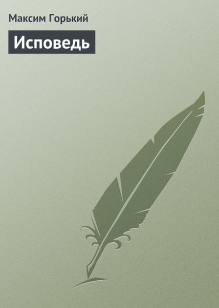 Обложка книги «Исповедь»