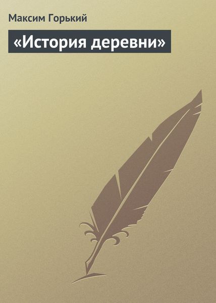Обложка книги  ««История деревни»»