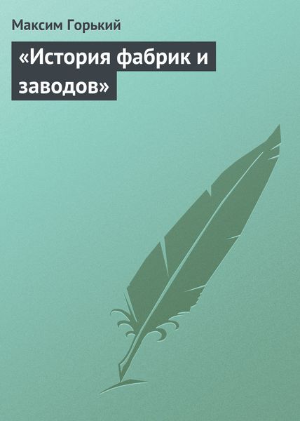 Обложка книги  ««История фабрик и заводов»»