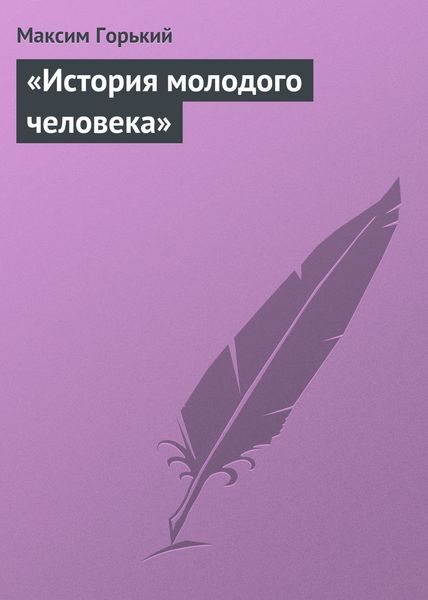 Обложка книги  ««История молодого человека»»