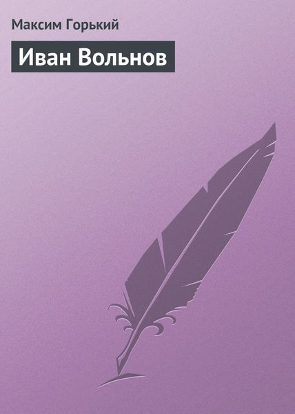 Обложка книги  «Иван Вольнов»