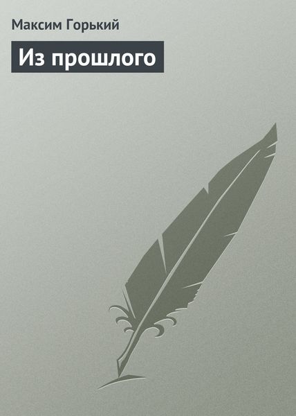 Обложка книги  «Из прошлого»