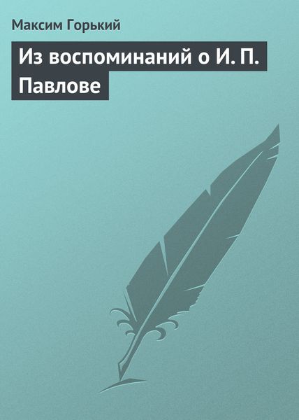 Обложка книги  «Из воспоминаний о И. П. Павлове»