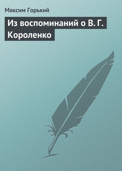 Обложка книги «Из воспоминаний о В. Г. Короленко»