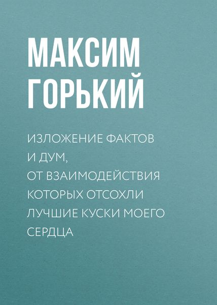 Обложка книги  «Изложение фактов и дум, от взаимодействия которых отсохли лучшие куски моего сердца»