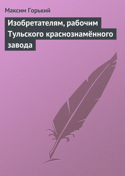 Обложка книги  «Изобретателям, рабочим Тульского краснознамённого завода»