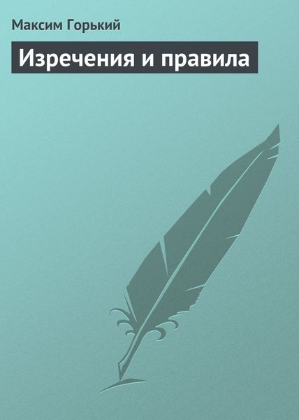Обложка книги «Изречения и правила»