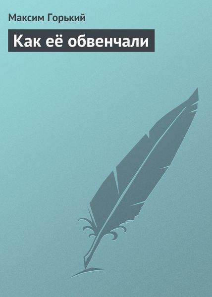 Обложка книги  «Как её обвенчали»