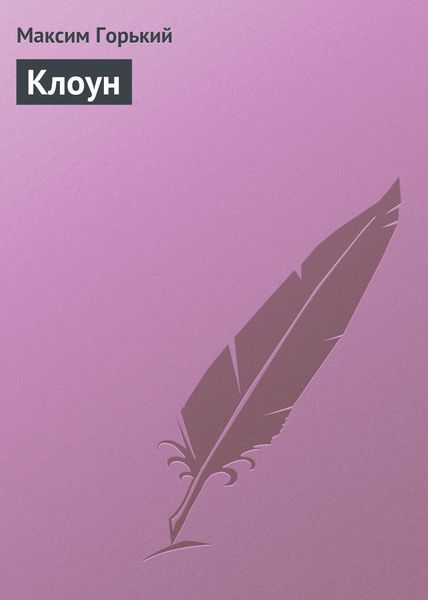 Обложка книги  «Клоун»