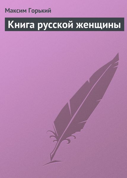 Обложка книги  «Книга русской женщины»