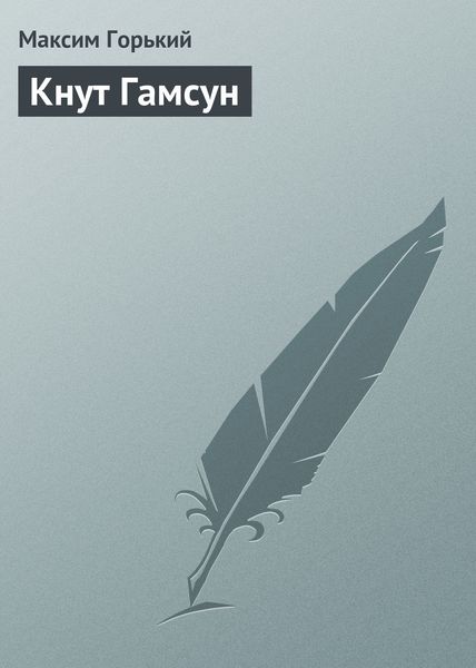 Обложка книги «Кнут Гамсун»