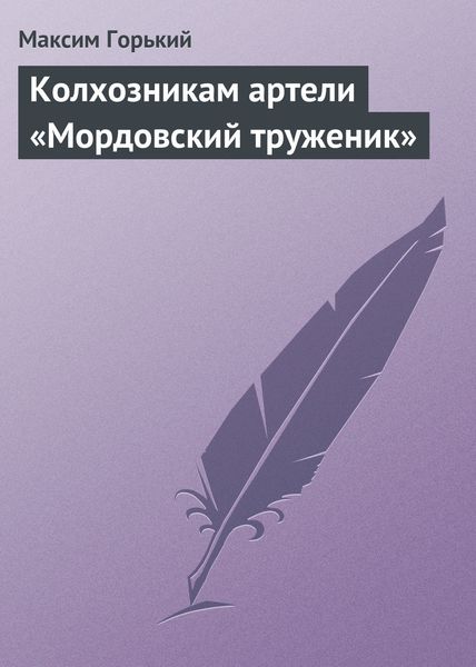 Обложка книги  «Колхозникам артели «Мордовский труженик»»