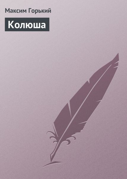 Обложка книги «Колюша»