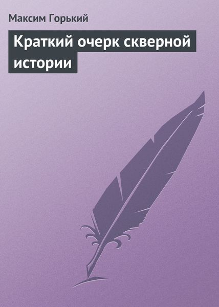 Обложка книги  «Краткий очерк скверной истории»