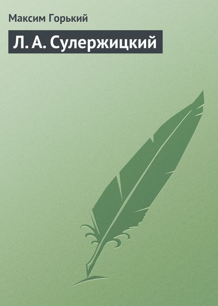 Обложка книги «Л. А. Сулержицкий»