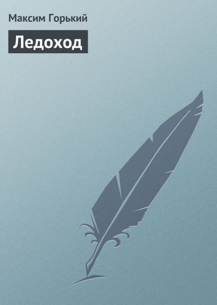 Обложка книги  «Ледоход»
