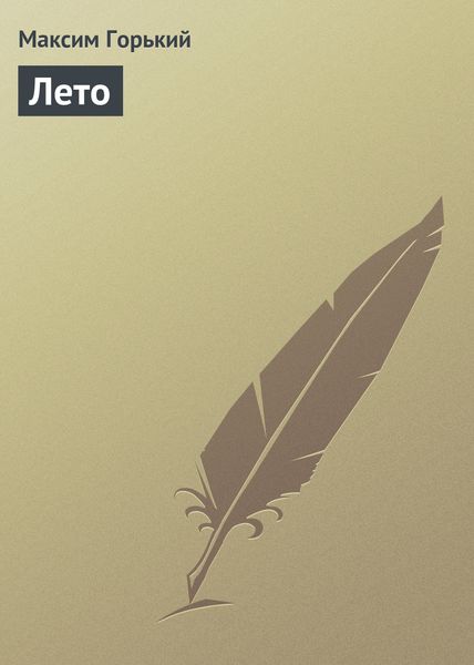 Обложка книги  «Лето»