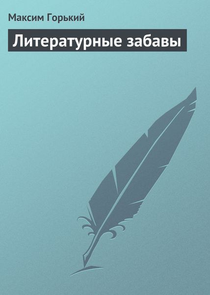 Обложка книги  «Литературные забавы»