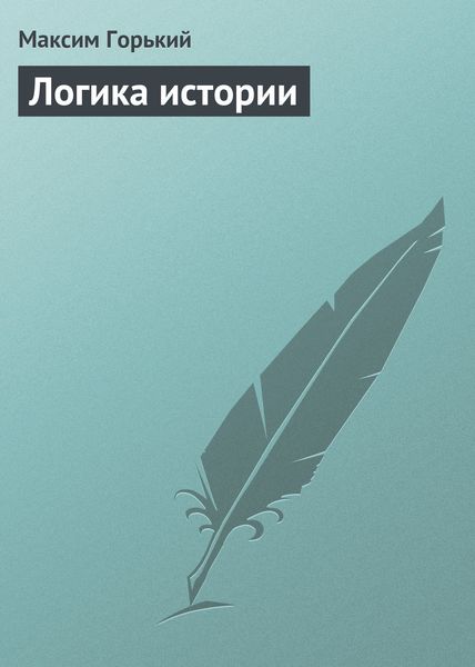 Обложка книги  «Логика истории»