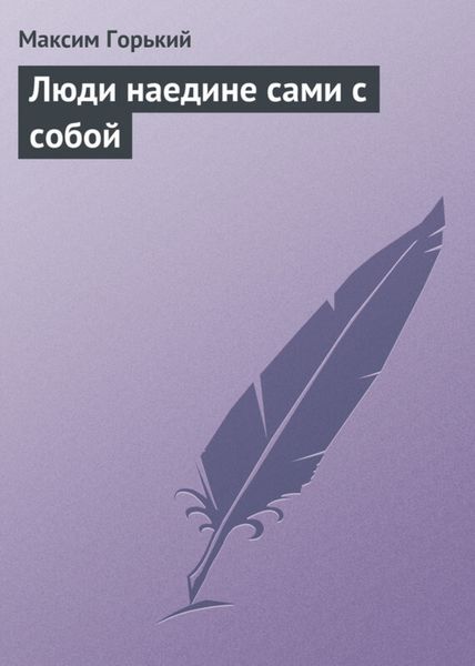 Обложка книги «Люди наедине сами с собой»