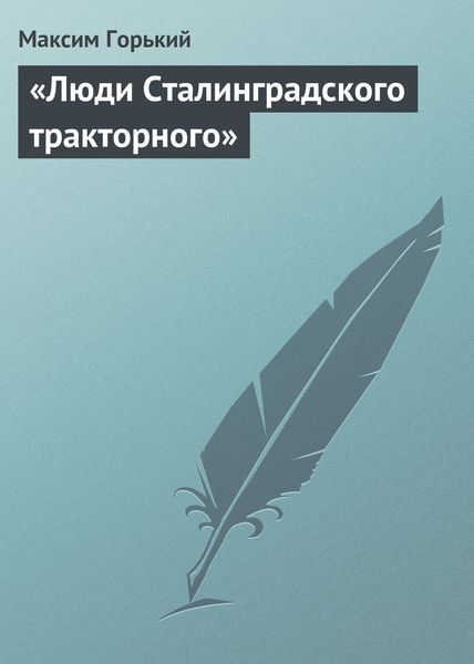 Обложка книги  ««Люди Сталинградского тракторного»»