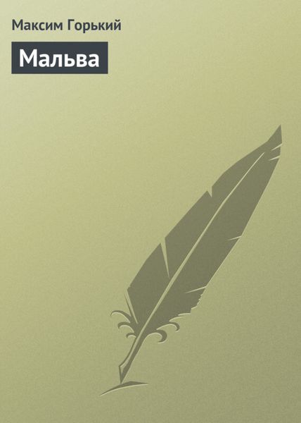 Обложка книги  «Мальва»