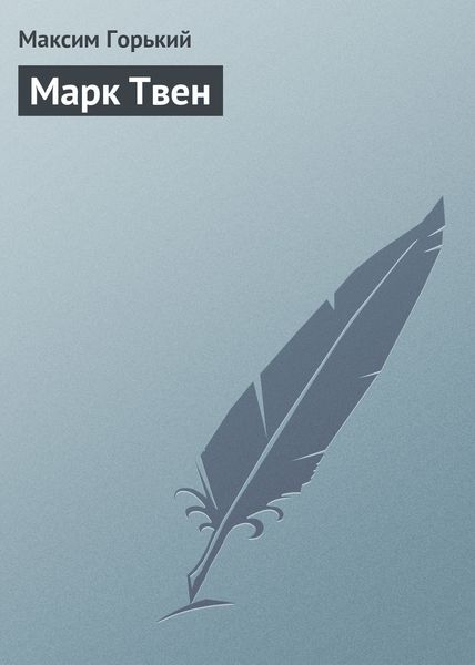Обложка книги «Марк Твен»