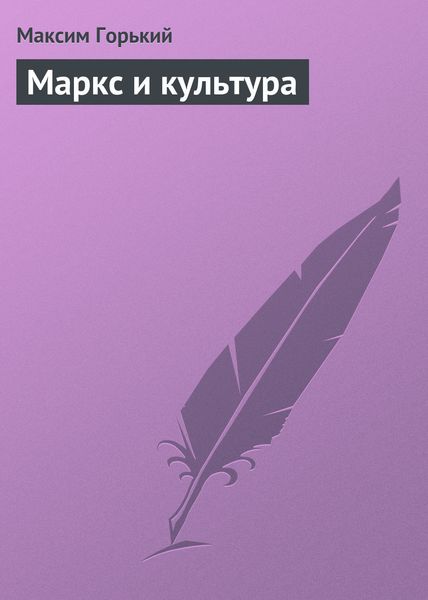 Обложка книги  «Маркс и культура»