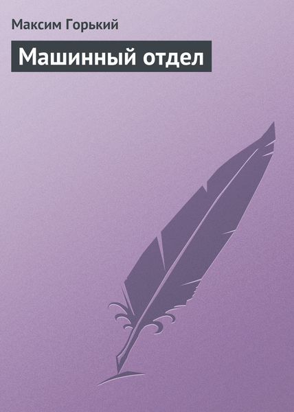 Обложка книги  «Машинный отдел»