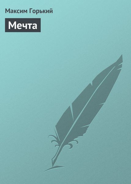 Обложка книги  «Мечта»