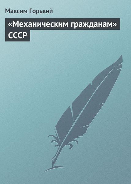 Обложка книги  ««Механическим гражданам» СССР»