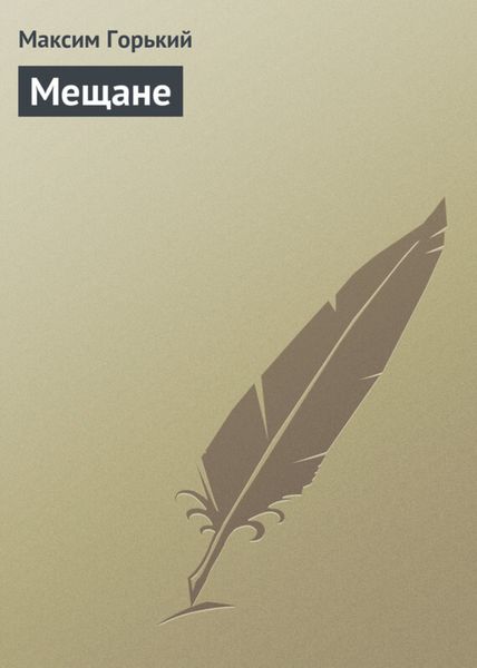 Обложка книги  «Мещане»