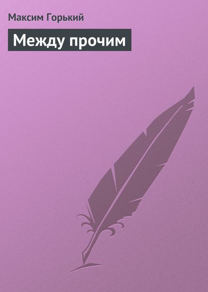 Обложка книги «Между прочим»
