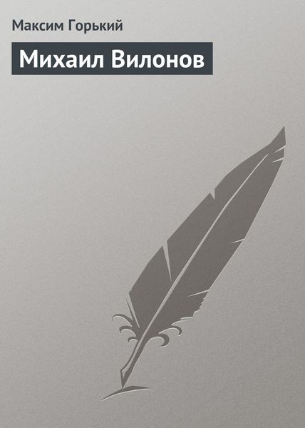 Обложка книги «Михаил Вилонов»