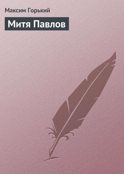 Обложка книги «Митя Павлов»