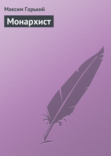 Обложка книги  «Монархист»