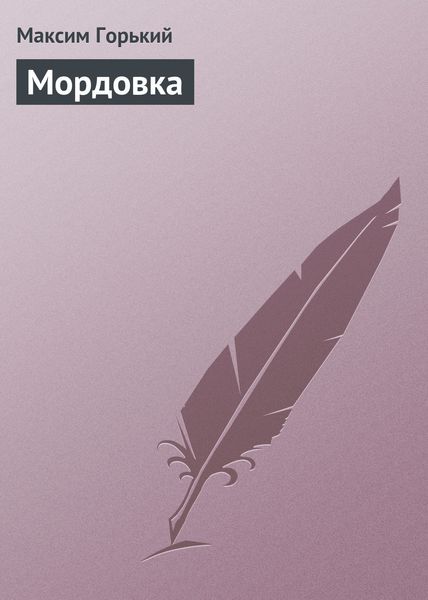 Обложка книги  «Мордовка»