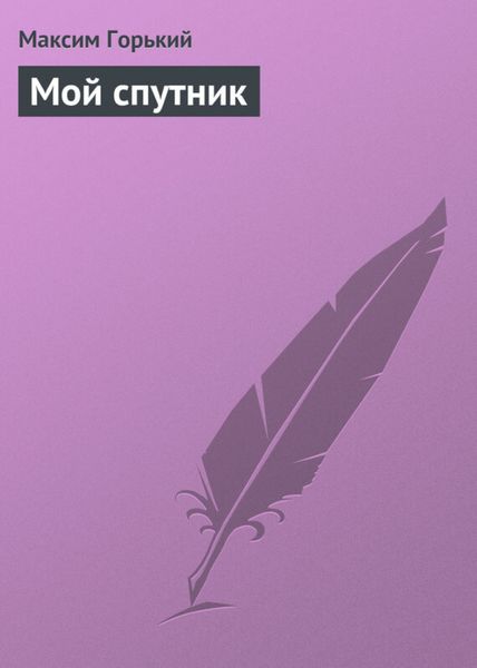 Обложка книги  «Мой спутник»