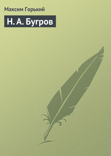 Обложка книги  «Н. А. Бугров»